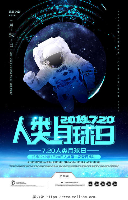 蓝色科技7月20日纪念登月成功人类月球日宣传海报